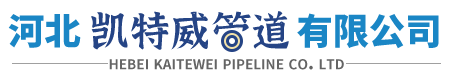 河北凯特威管道有限公司